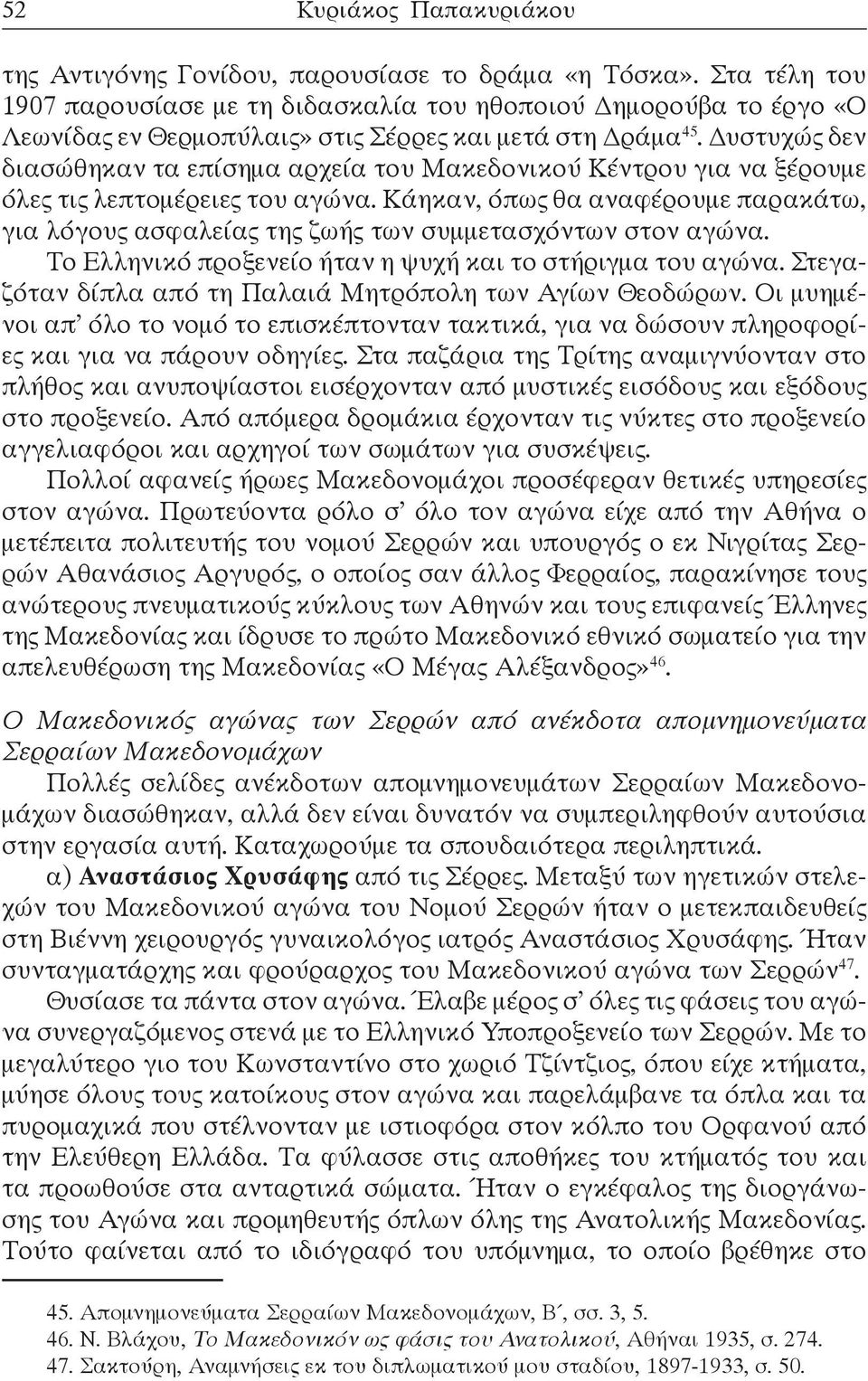 Δυστυχώς δεν διασώθηκαν τα επίσημα αρχεία του Μακεδονικού Κέντρου για να ξέρουμε όλες τις λεπτομέρειες του αγώνα.