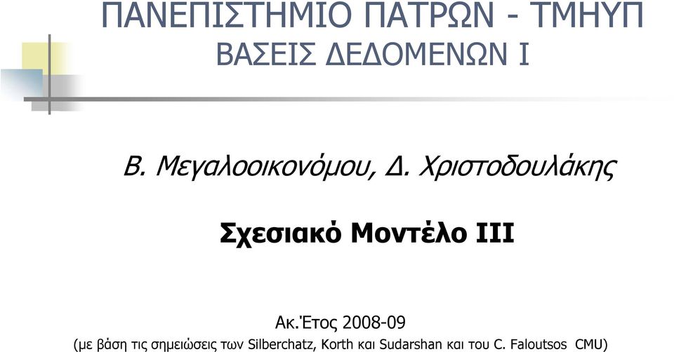 Χριστοδουλάκης Σχεσιακό Μοντέλο ΙΙΙ Ακ.