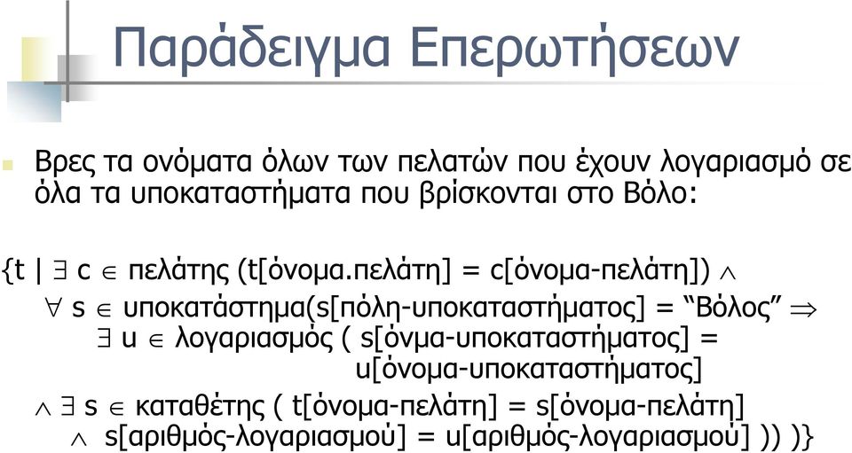 πελάτη] = c[όνομα-πελάτη]) s υποκατάστημα(s[πόλη-υποκαταστήματος] = Βόλος u λογαριασμός (