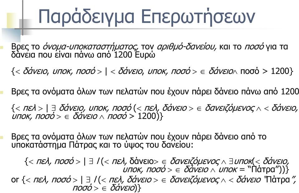 <δάνειο, υποκ, ποσό > δάνειο ποσό > 1200)} Βρες τα ονόματα όλων των πελατών που έχουν πάρει δάνειο από το υποκατάστημα Πάτρας και το ύψος του δανείου: {< πελ, ποσό