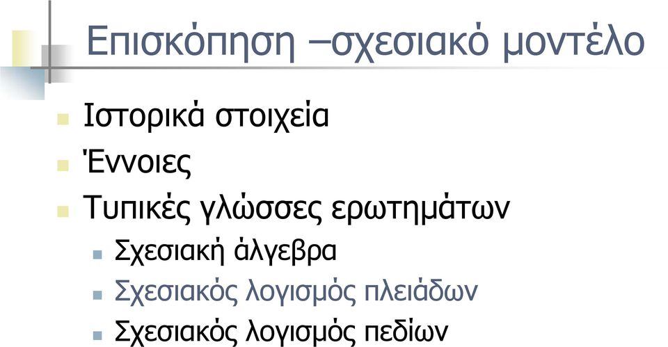 ερωτημάτων Σχεσιακή άλγεβρα Σχεσιακός