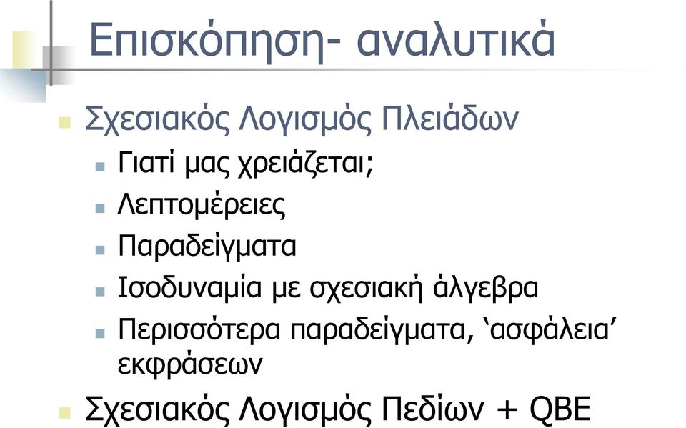 Ισοδυναμία με σχεσιακή άλγεβρα Περισσότερα