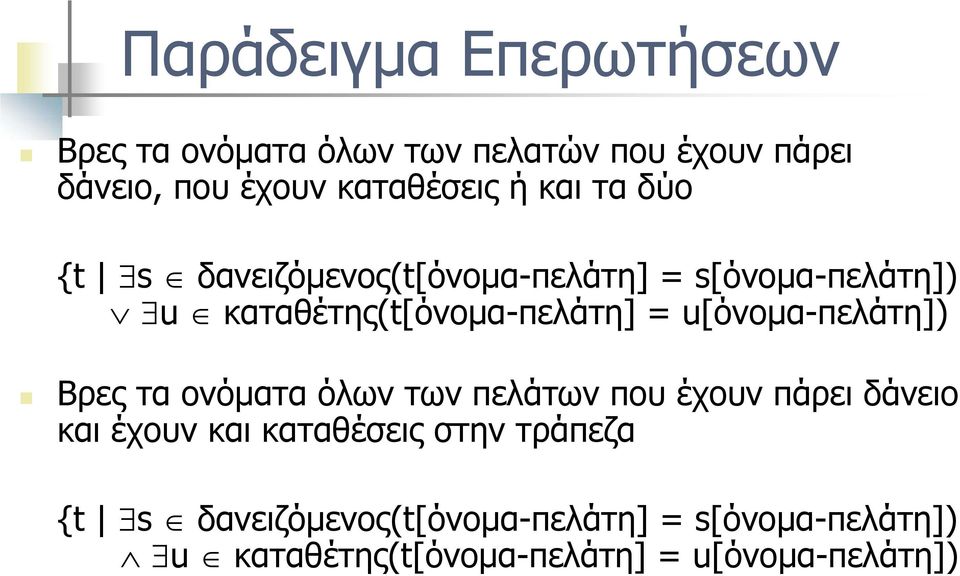 u[όνομα-πελάτη]) Βρες τα ονόματα όλων των πελάτων που έχουν πάρει δάνειο και έχουν και καταθέσεις