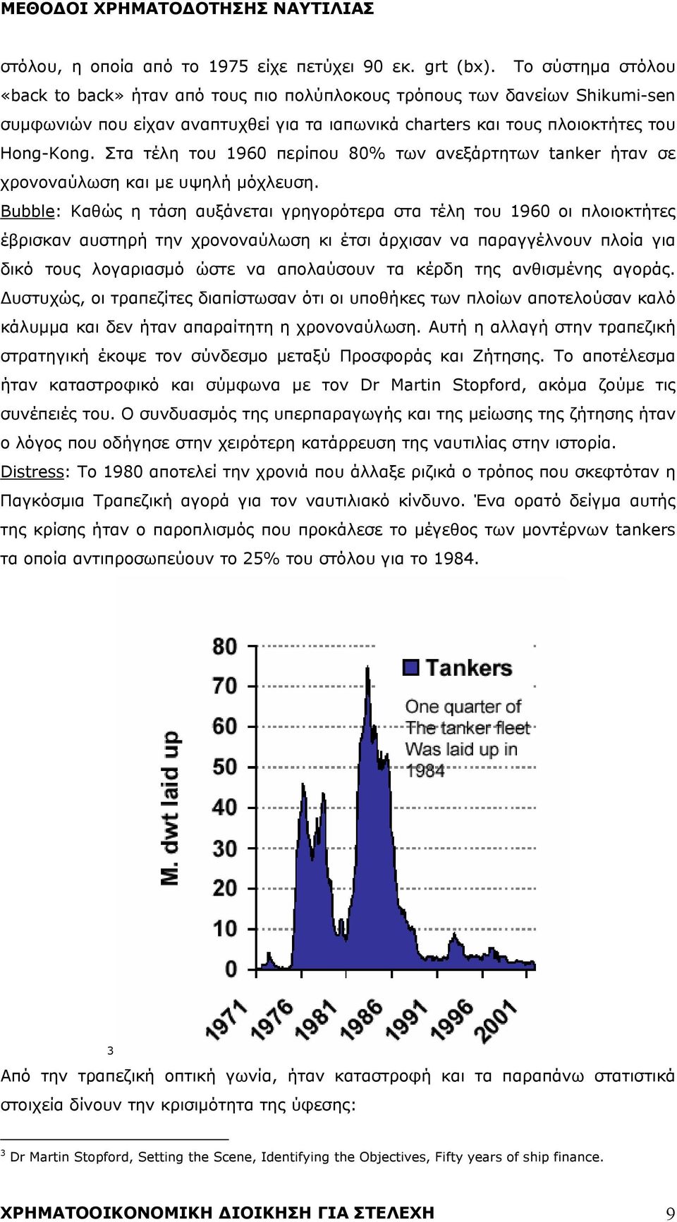 Στα τέλη του 1960 περίπου 80% των ανεξάρτητων tanker ήταν σε χρονοναύλωση και με υψηλή μόχλευση.