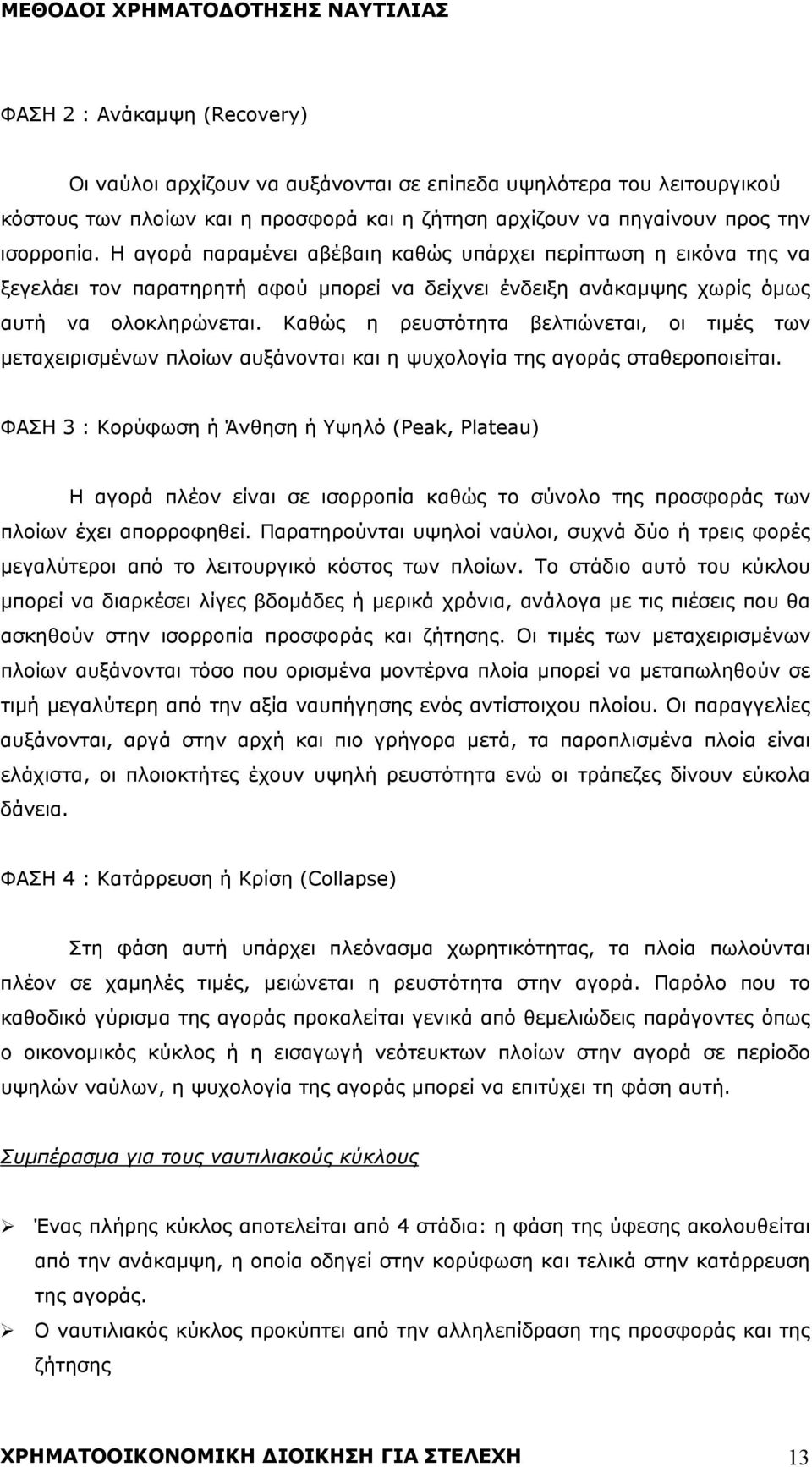 Καθώς η ρευστότητα βελτιώνεται, οι τιμές των μεταχειρισμένων πλοίων αυξάνονται και η ψυχολογία της αγοράς σταθεροποιείται.