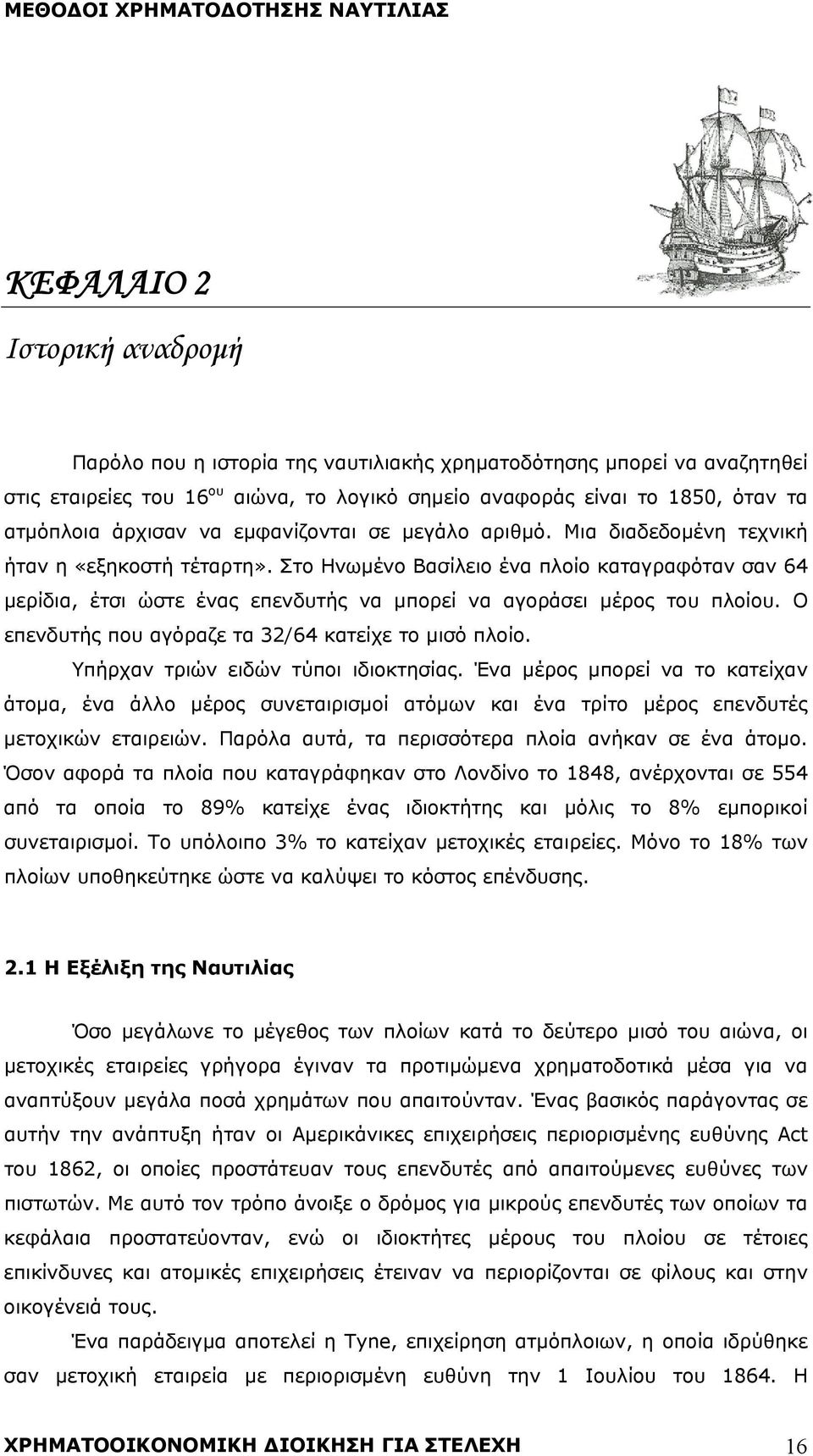 Στο Ηνωμένο Βασίλειο ένα πλοίο καταγραφόταν σαν 64 μερίδια, έτσι ώστε ένας επενδυτής να μπορεί να αγοράσει μέρος του πλοίου. Ο επενδυτής που αγόραζε τα 32/64 κατείχε το μισό πλοίο.