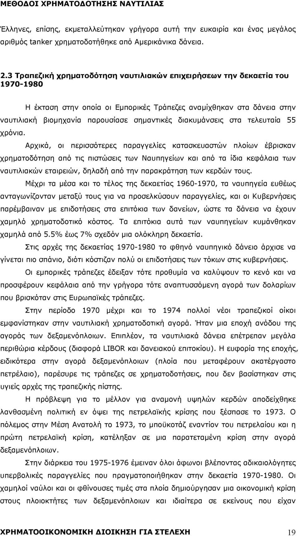 διακυμάνσεις στα τελευταία 55 χρόνια.