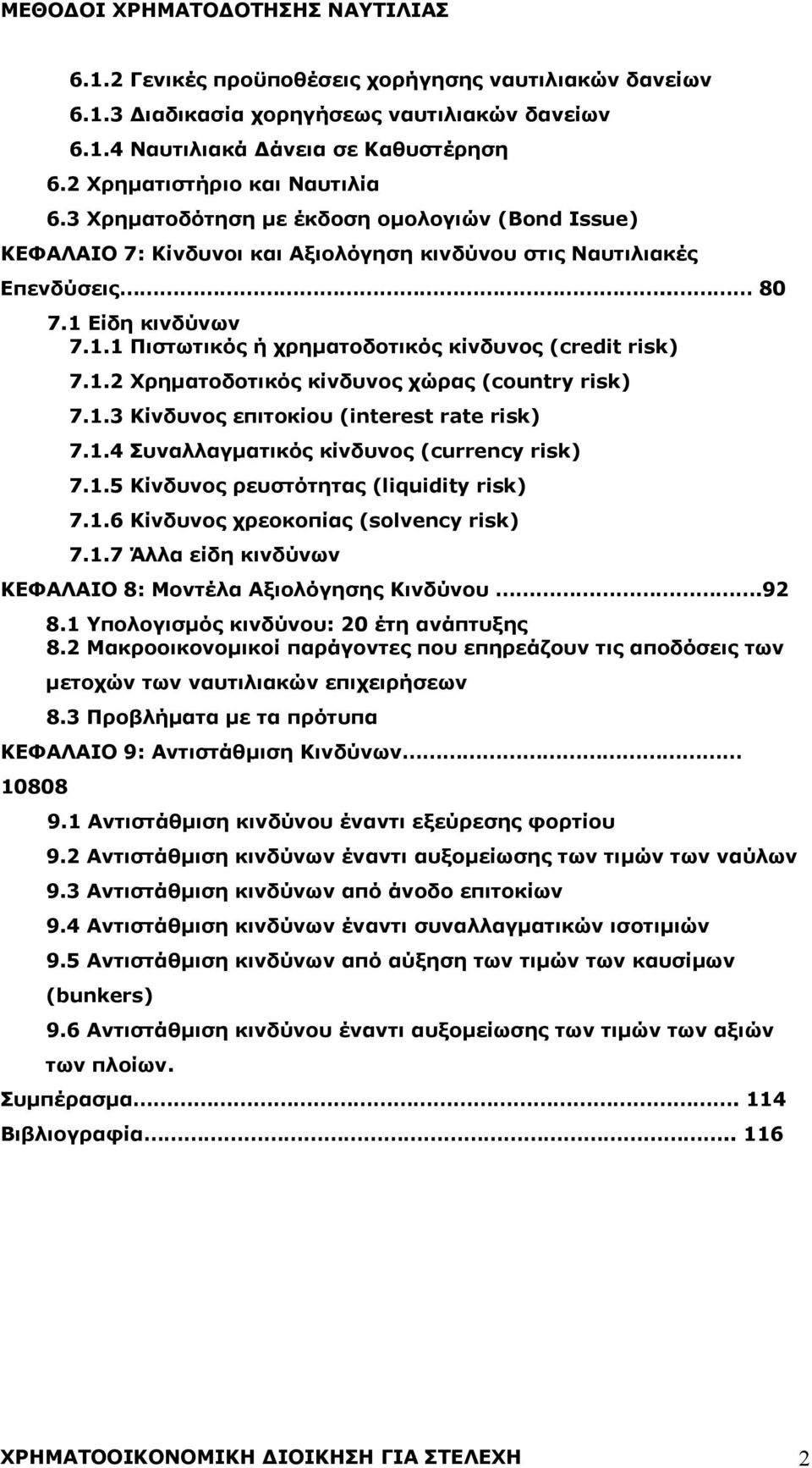 1.2 Χρηματοδοτικός κίνδυνος χώρας (country risk) 7.1.3 Κίνδυνος επιτοκίου (interest rate risk) 7.1.4 Συναλλαγματικός κίνδυνος (currency risk) 7.1.5 Κίνδυνος ρευστότητας (liquidity risk) 7.1.6 Κίνδυνος χρεοκοπίας (solvency risk) 7.