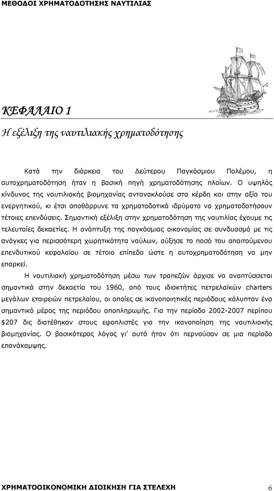 Σημαντική εξέλιξη στην χρηματοδότηση της ναυτιλίας έχουμε τις τελευταίες δεκαετίες.