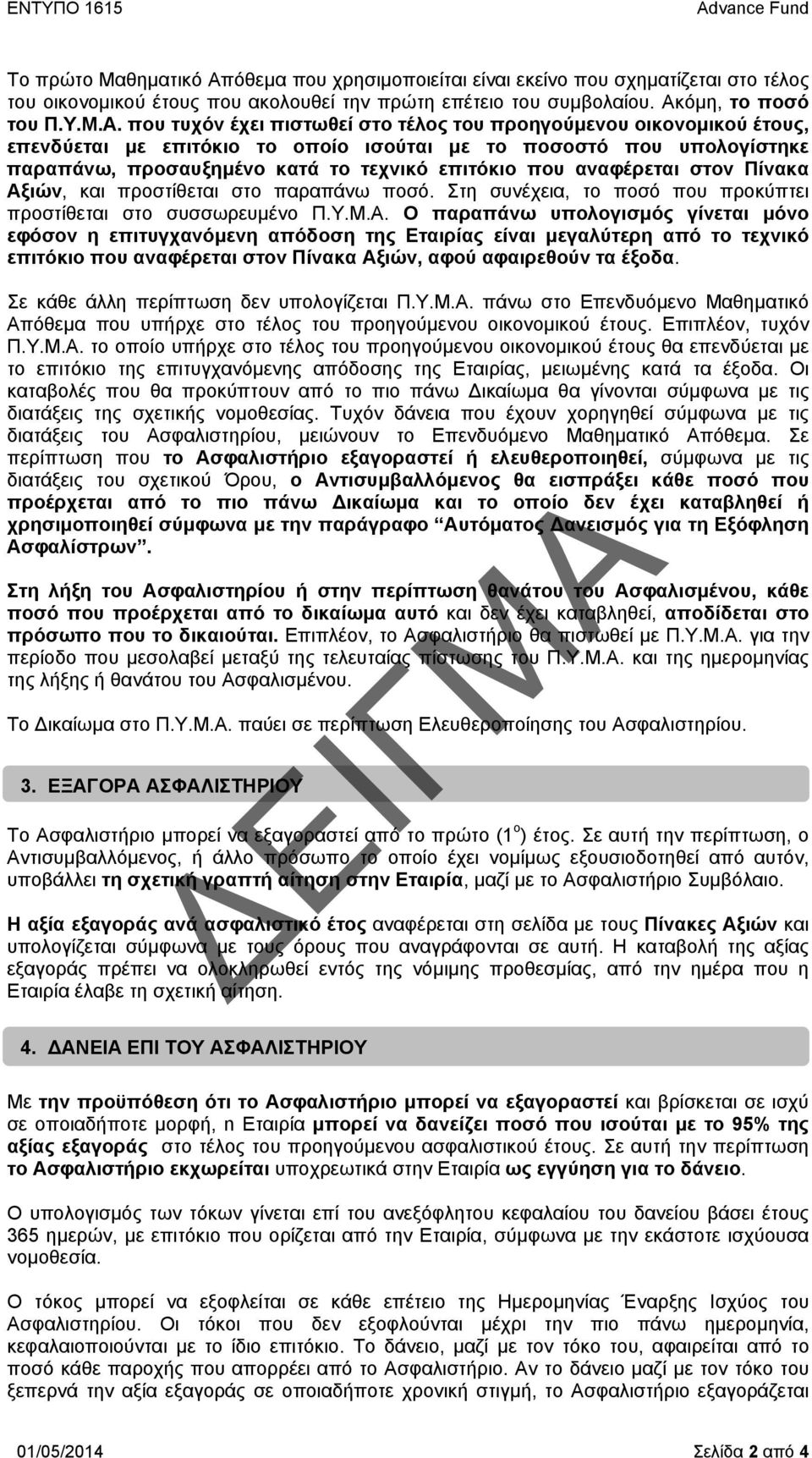 τεχνικό επιτόκιο που αναφέρεται στον Πίνακα Αξ
