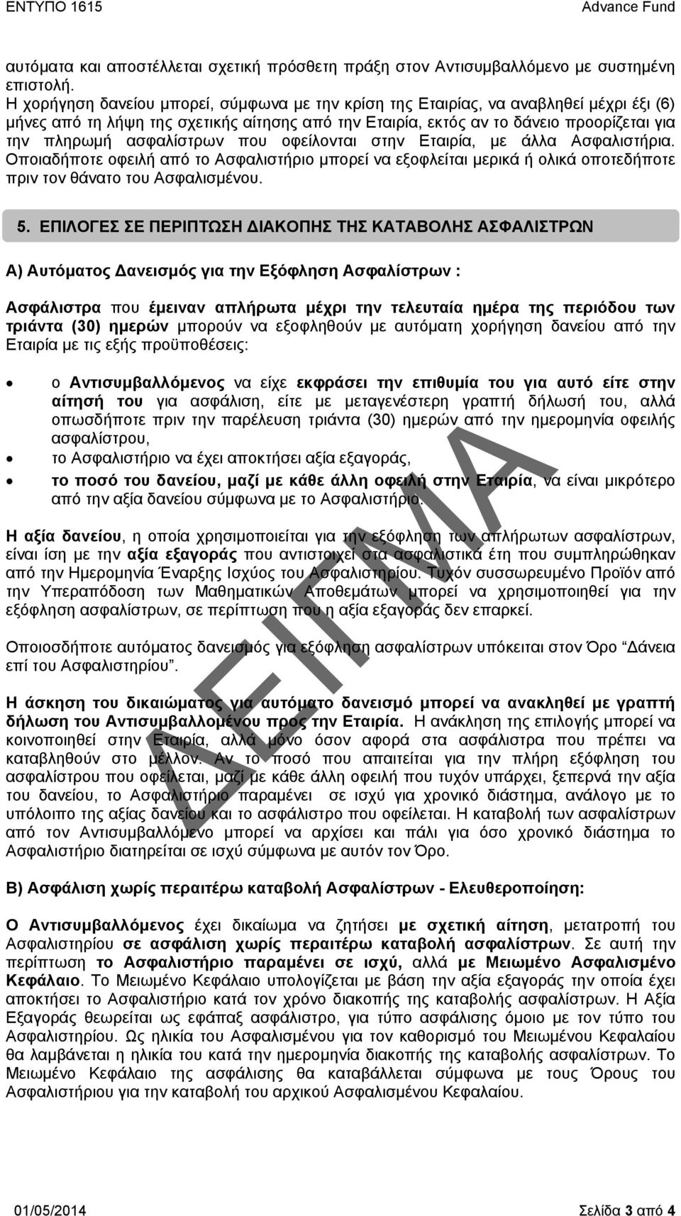 ασφαλίστρων που οφείλονται στην Εταιρία, με άλλα Ασφαλιστήρια. Οποιαδήποτε οφειλή από το Ασφαλιστήριο μπορεί να εξοφλείται μερικά ή ολικά οποτεδήποτε πριν τον θάνατο του Ασφαλισμένου.