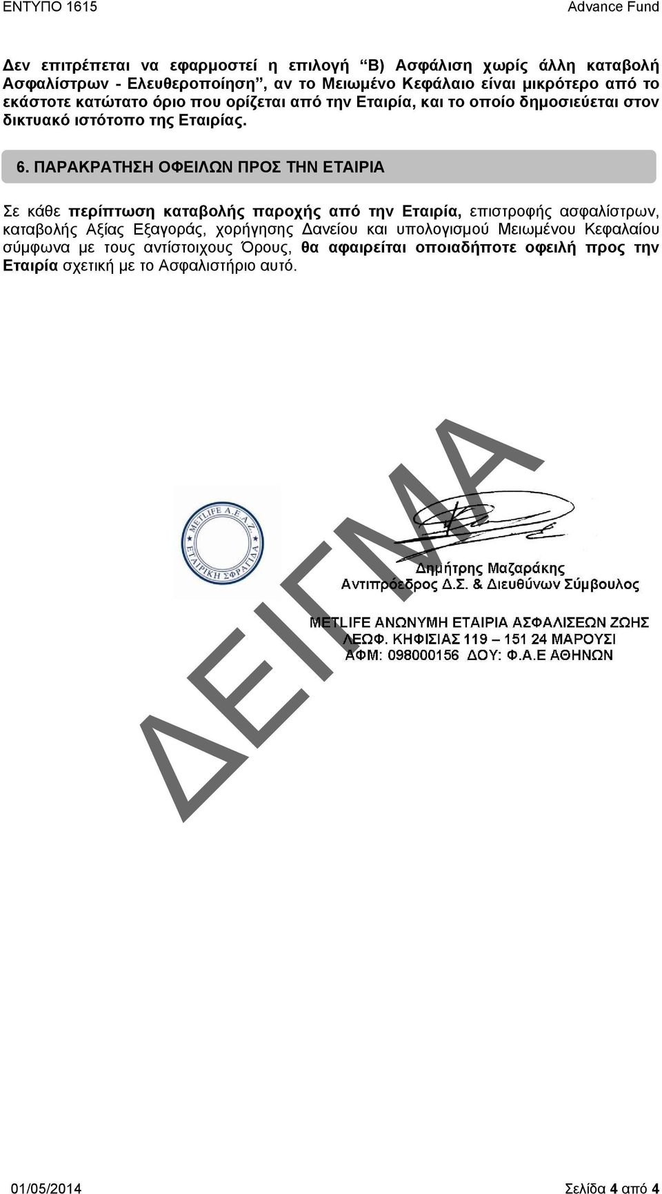 ΠΑΡΑΚΡΑΤΗΣΗ ΟΦΕΙΛΩΝ ΠΡΟΣ ΤΗΝ ΕΤΑΙΡΙΑ Σε κάθε περίπτωση καταβολής παροχής από την Εταιρία, επιστροφής ασφαλίστρων, καταβολής Αξίας Εξαγοράς, χορήγησης Δανείου