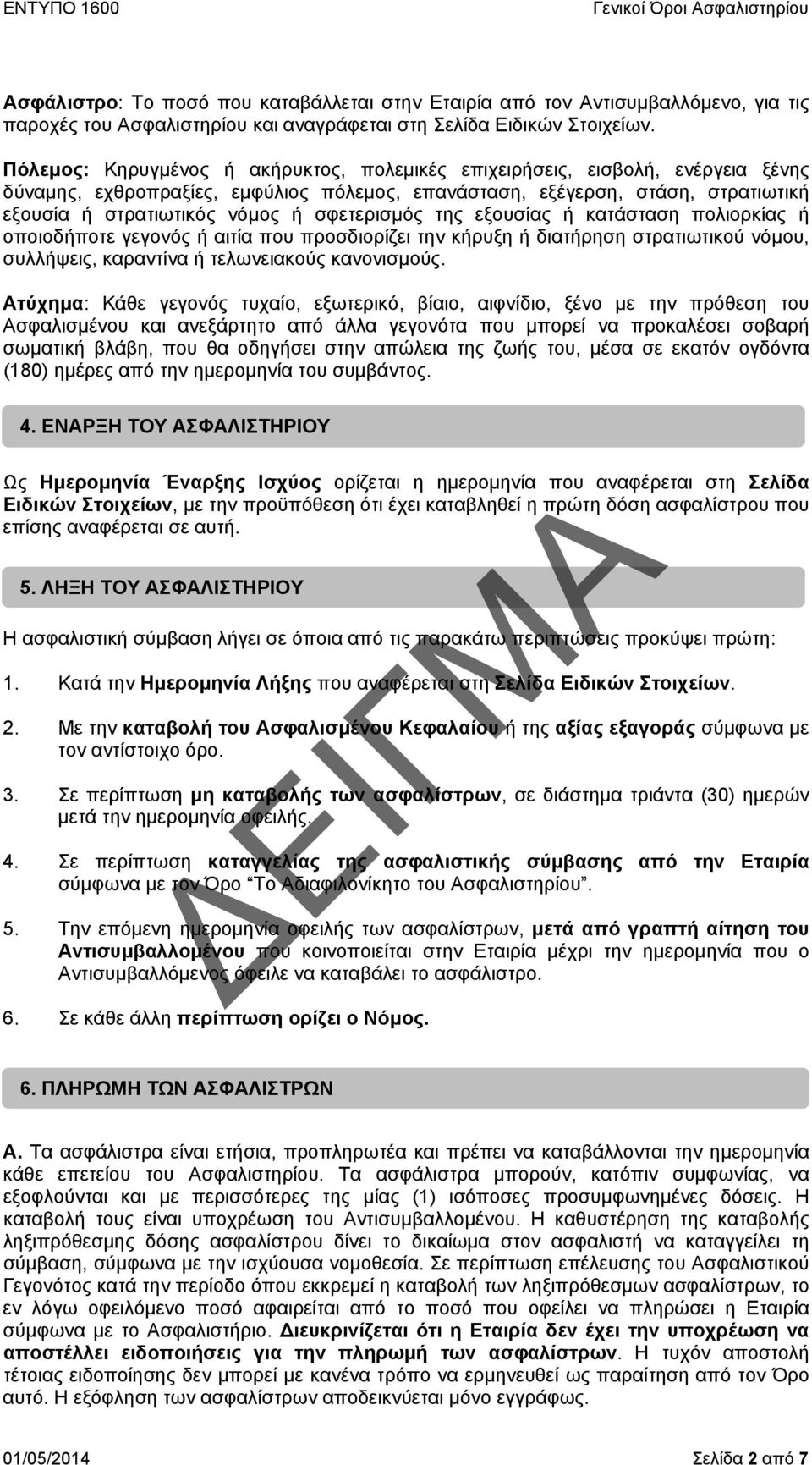σφετερισμός της εξουσίας ή κατάσταση πολιορκίας ή οποιοδήποτε γεγονός ή αιτία που προσδιορίζει την κήρυξη ή διατήρηση στρατιωτικού νόμου, συλλήψεις, καραντίνα ή τελωνειακούς κανονισμούς.