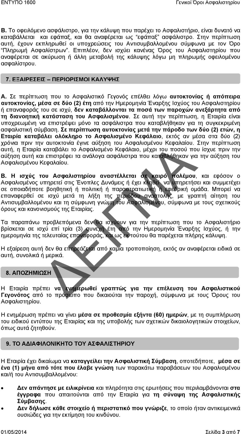 Επιπλέον, δεν ισχύει κανένας Όρος του Ασφαλιστηρίου που αναφέρεται σε ακύρωση ή άλλη μεταβολή της κάλυψης λόγω μη πληρωμής οφειλομένου ασφαλίστρου. 7. ΕΞΑΙΡΕΣΕΙΣ ΠΕΡΙΟΡΙΣΜΟΙ ΚΑΛΥΨΗΣ Α.