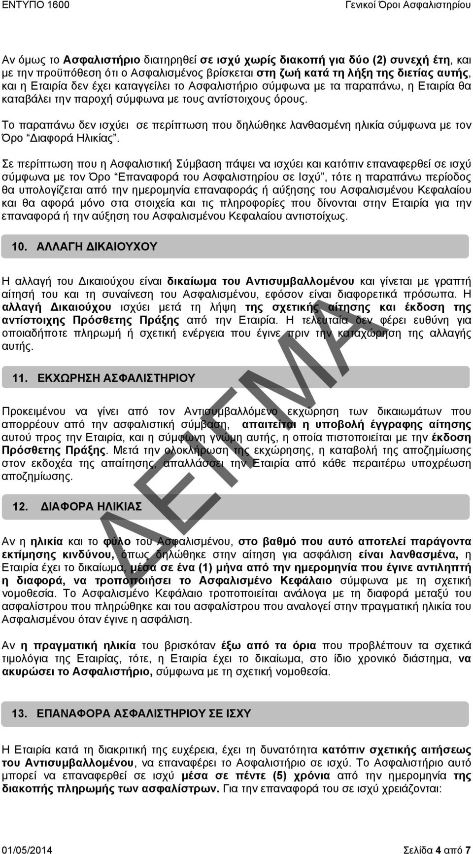 Το παραπάνω δεν ισχύει σε περίπτωση που δηλώθηκε λανθασμένη ηλικία σύμφωνα με τον Όρο Διαφορά Ηλικίας.