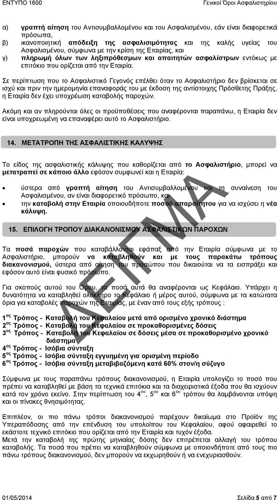 Σε περίπτωση που το Ασφαλιστικό Γεγονός επέλθει όταν το Ασφαλιστήριο δεν βρίσκεται σε ισχύ και πριν την ημερομηνία επαναφοράς του με έκδοση της αντίστοιχης Πρόσθετης Πράξης, η Εταιρία δεν έχει