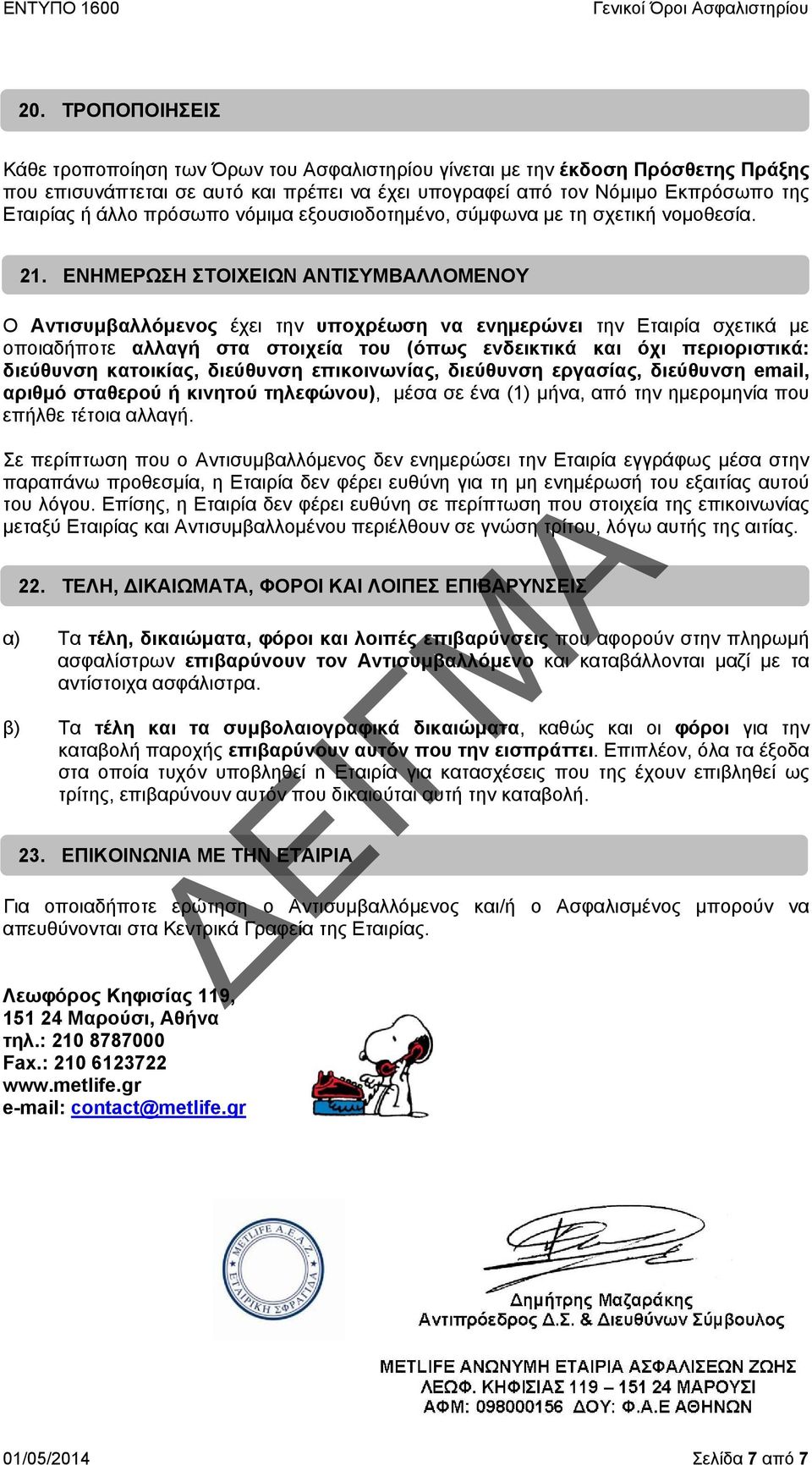 ΕΝΗΜΕΡΩΣΗ ΣΤΟΙΧΕΙΩΝ ΑΝΤΙΣΥΜΒΑΛΛΟΜΕΝΟΥ Ο Αντισυμβαλλόμενος έχει την υποχρέωση να ενημερώνει την Εταιρία σχετικά με οποιαδήποτε αλλαγή στα στοιχεία του (όπως ενδεικτικά και όχι περιοριστικά: διεύθυνση