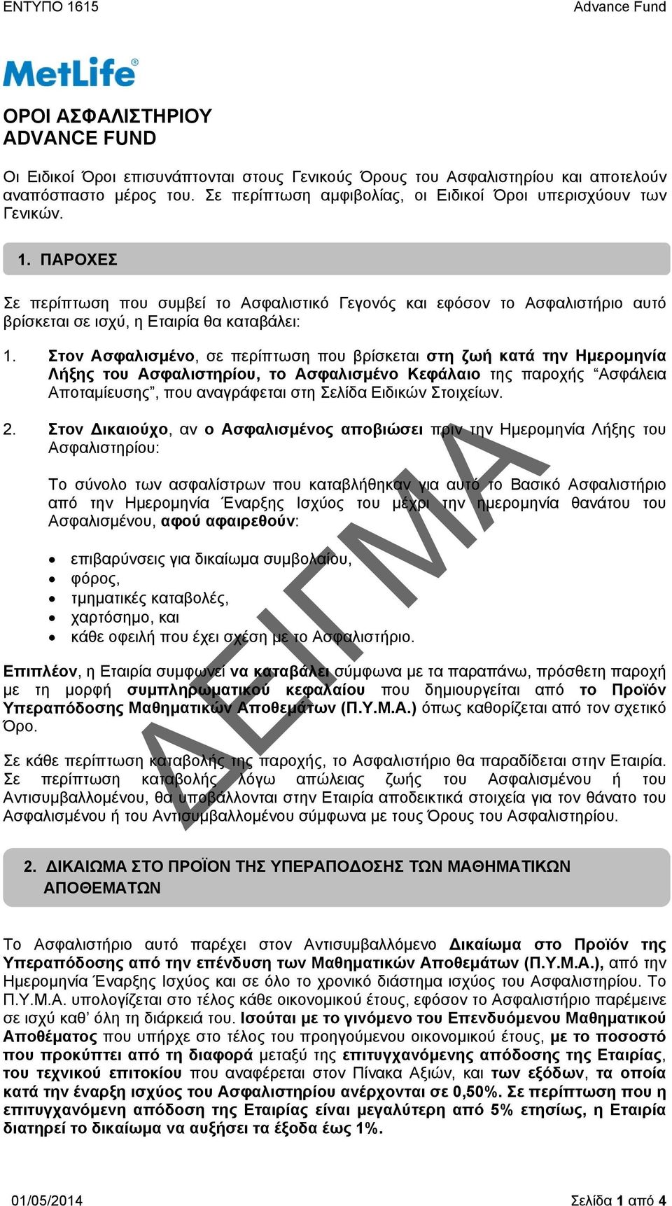 ΠΑΡΟΧΕΣ Σε περίπτωση που συμβεί το Ασφαλιστικό Γεγονός και εφόσον το Ασφαλιστήριο αυτό βρίσκεται σε ισχύ, η Εταιρία θα καταβάλει: 1.
