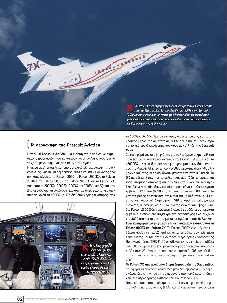 Dassault Aviation Η γαλλική Dassault διαθέτει µια εκτεταµένη σειρά επιχειρηµατικών αεροσκαφών, που καλύπτουν τις απαιτήσεις τόσο για το επιζητούµενο µικρό VIP όσο και για το µεγάλο.