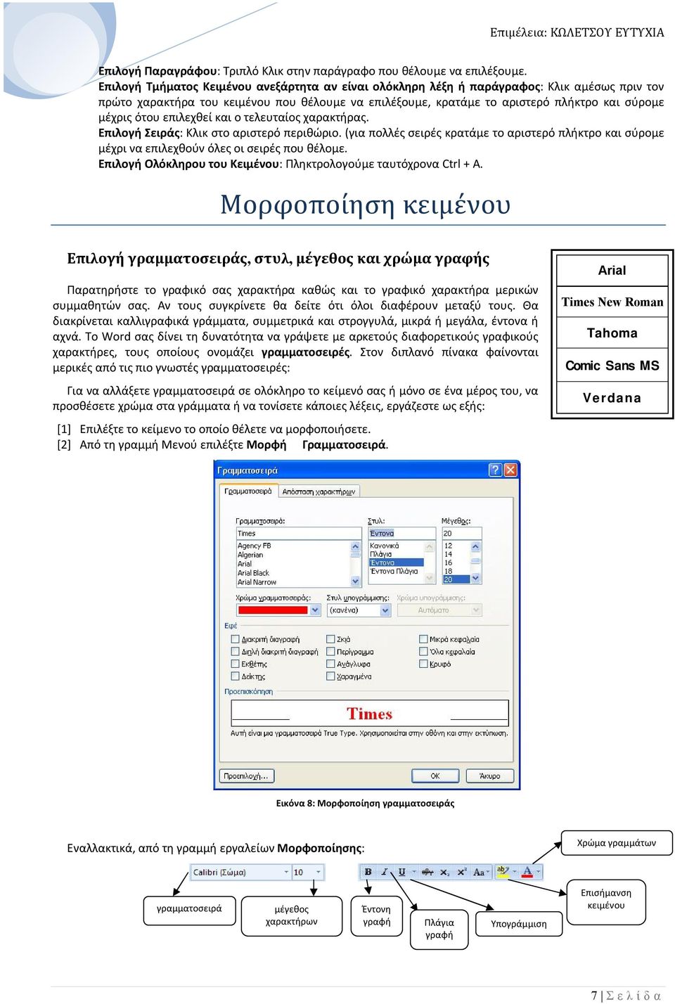 ότου επιλεχθεί και ο τελευταίος χαρακτήρας. Επιλογή Σειράς: Κλικ στο αριστερό περιθώριο. (για πολλές σειρές κρατάμε το αριστερό πλήκτρο και σύρομε μέχρι να επιλεχθούν όλες οι σειρές που θέλομε.