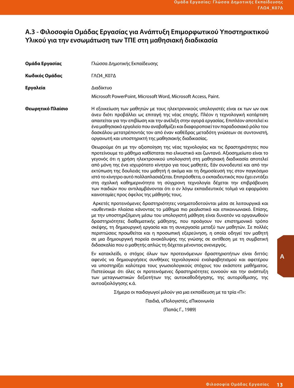 Δημοτικής Εκπαίδευσης ΛΩ4_Κ07Δ Διαδίκτυο Microsoft PowerPoint, Microsoft Word, Microsoft Access, Paint.