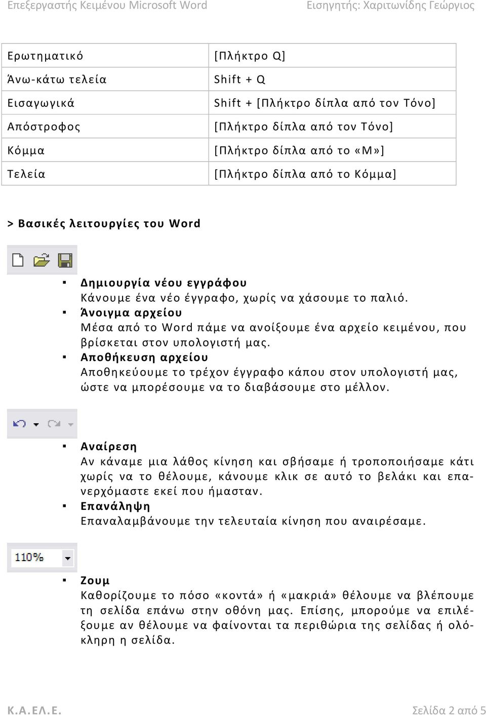 Άνοιγμα αρχείου Μέσα από το Word πάμε να ανοίξουμε ένα αρχείο κειμένου, που βρίσκεται στον υπολογιστή μας.