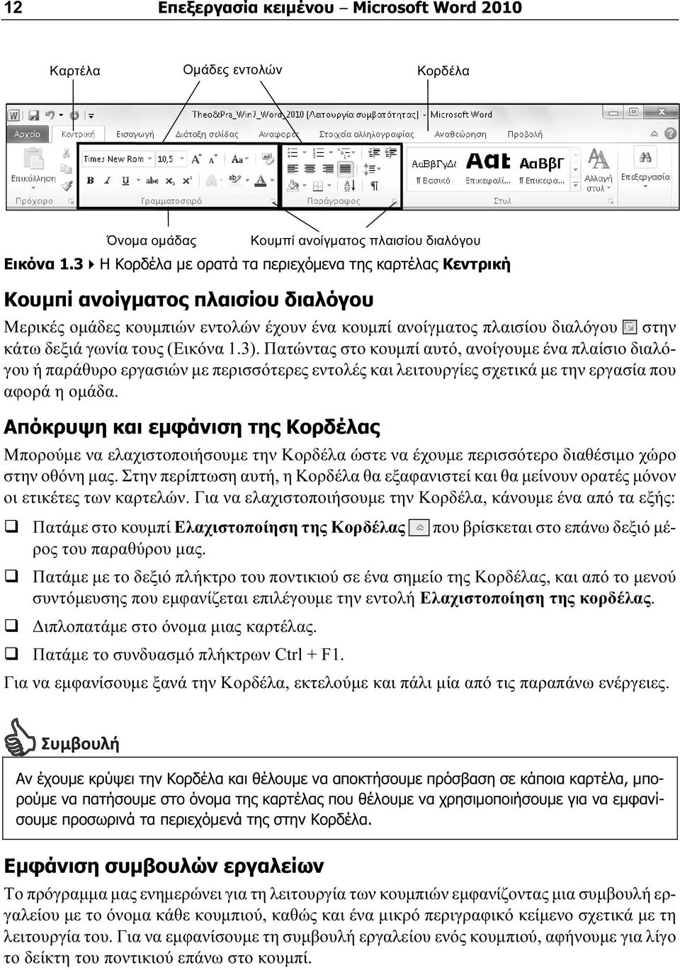 (Εικόνα 1.3). Πατώντας στο κουμπί αυτό, ανοίγουμε ένα πλαίσιο διαλόγου ή παράθυρο εργασιών με περισσότερες εντολές και λειτουργίες σχετικά με την εργασία που αφορά η ομάδα.