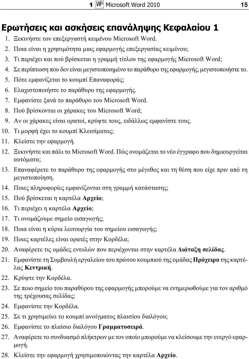 Πότε εμφανίζεται το κουμπί Επαναφοράς; 6. Ελαχιστοποιήστε το παράθυρο της εφαρμογής. 7. Εμφανίστε ξανά το παράθυρο του Microsoft Word. 8. Πού βρίσκονται οι χάρακες του Microsoft Word; 9.