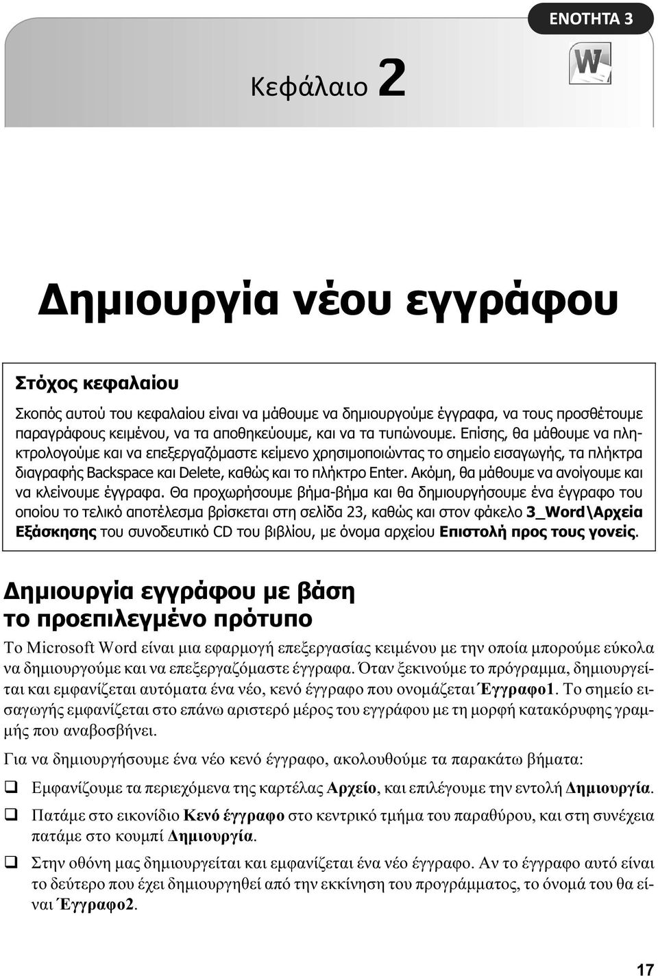 Ακόμη, θα μάθουμε να ανοίγουμε και να κλείνουμε έγγραφα.