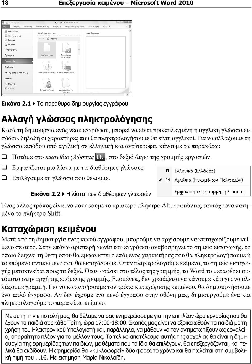 πληκτρολογήσουμε θα είναι αγγλικοί. Για να αλλάξουμε τη γλώσσα εισόδου από αγγλική σε ελληνική και αντίστροφα, κάνουμε τα παρακάτω: Πατάμε στο εικονίδιο γλώσσας, στο δεξιό άκρο της γραμμής εργασιών.