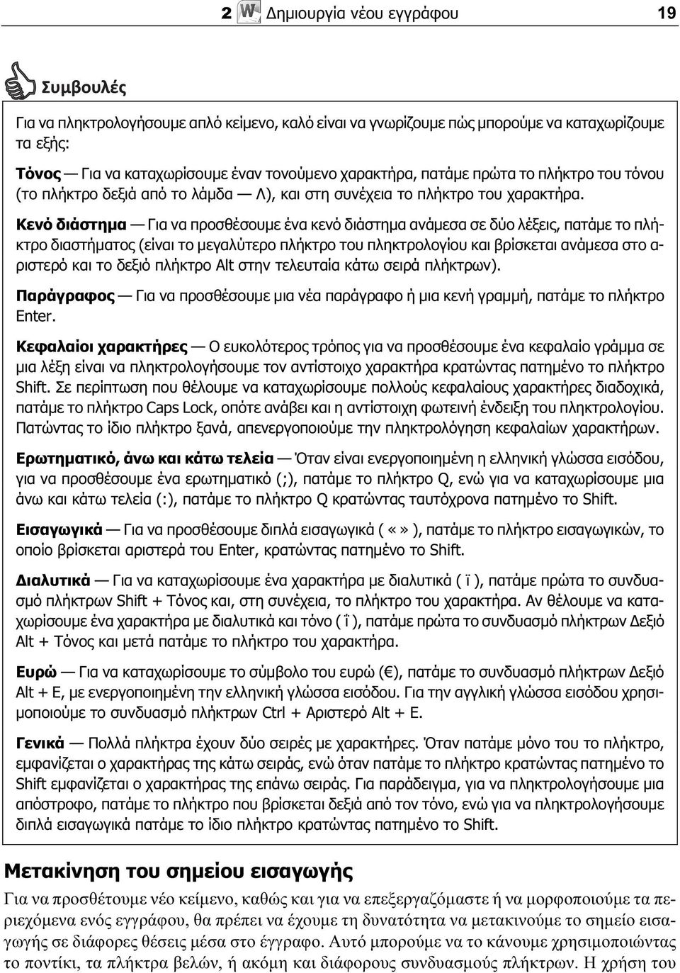 Κενό διάστημα Για να προσθέσουμε ένα κενό διάστημα ανάμεσα σε δύο λέξεις, πατάμε το πλήκτρο διαστήματος (είναι το μεγαλύτερο πλήκτρο του πληκτρολογίου και βρίσκεται ανάμεσα στο α- ριστερό και το