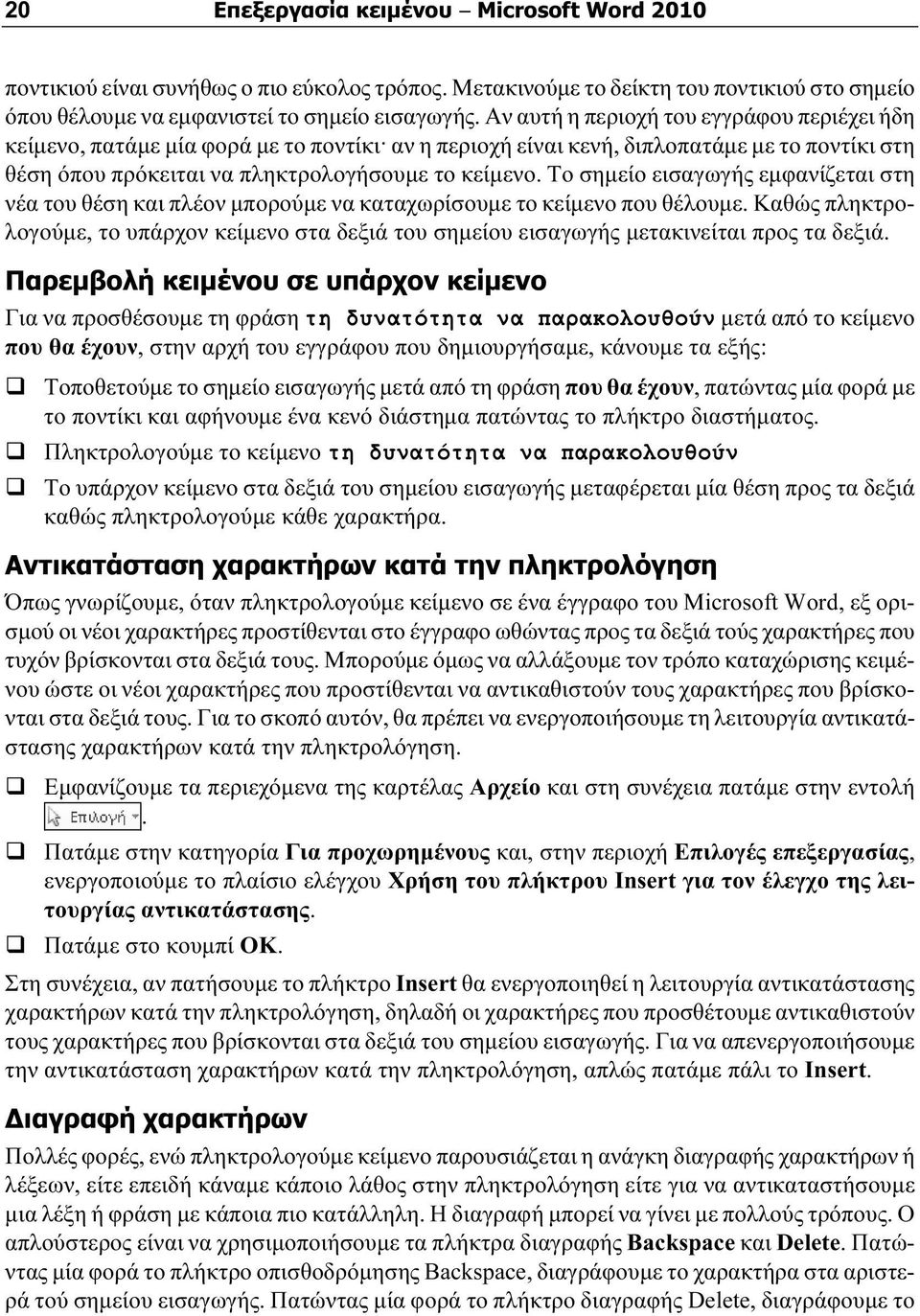 Το σημείο εισαγωγής εμφανίζεται στη νέα του θέση και πλέον μπορούμε να καταχωρίσουμε το κείμενο που θέλουμε.