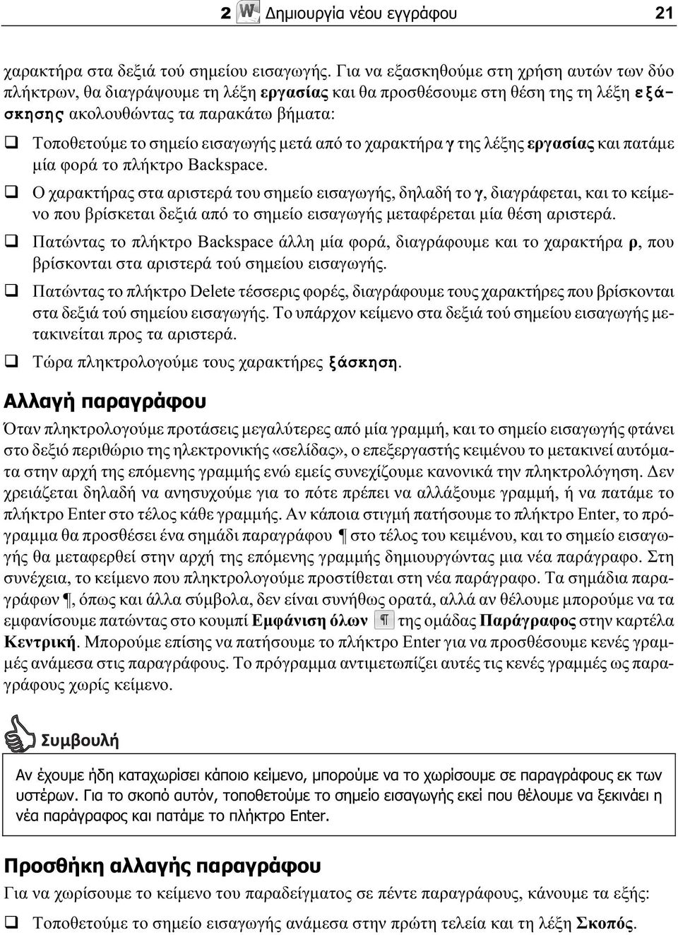 μετά από το χαρακτήρα γ της λέξης εργασίας και πατάμε μία φορά το πλήκτρο Backspace.