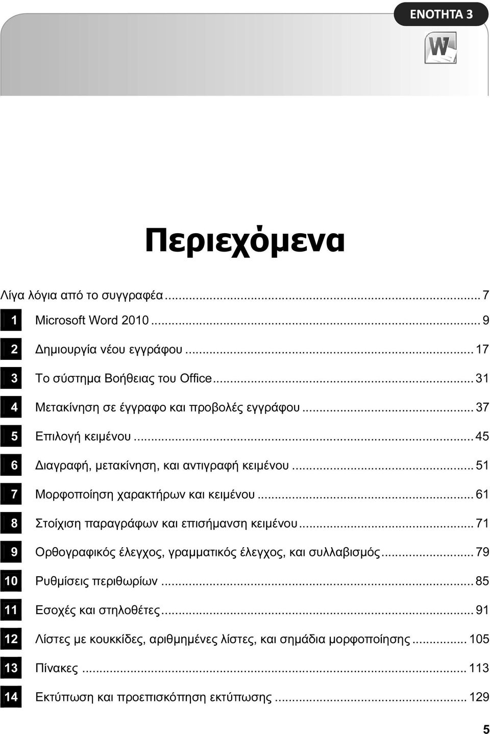 .. 51 7 Μορφοποίηση χαρακτήρων και κειμένου... 61 8 Στοίχιση παραγράφων και επισήμανση κειμένου.