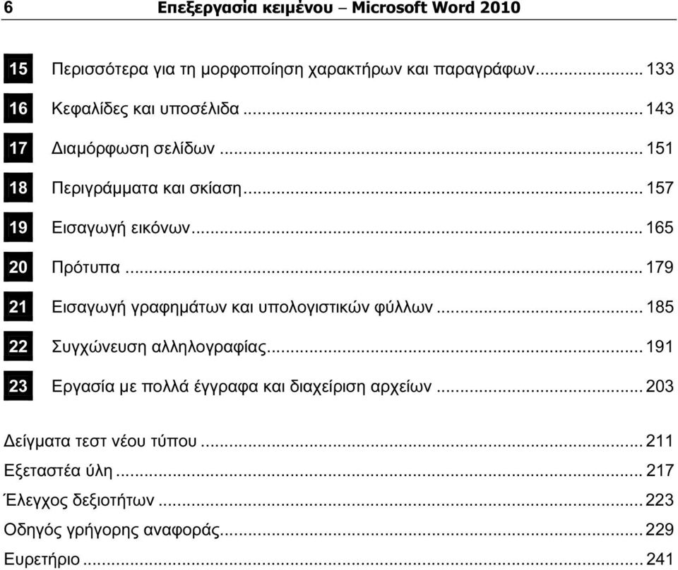 .. 165 20 Πρότυπα... 179 21 Εισαγωγή γραφημάτων και υπολογιστικών φύλλων... 185 22 Συγχώνευση αλληλογραφίας.