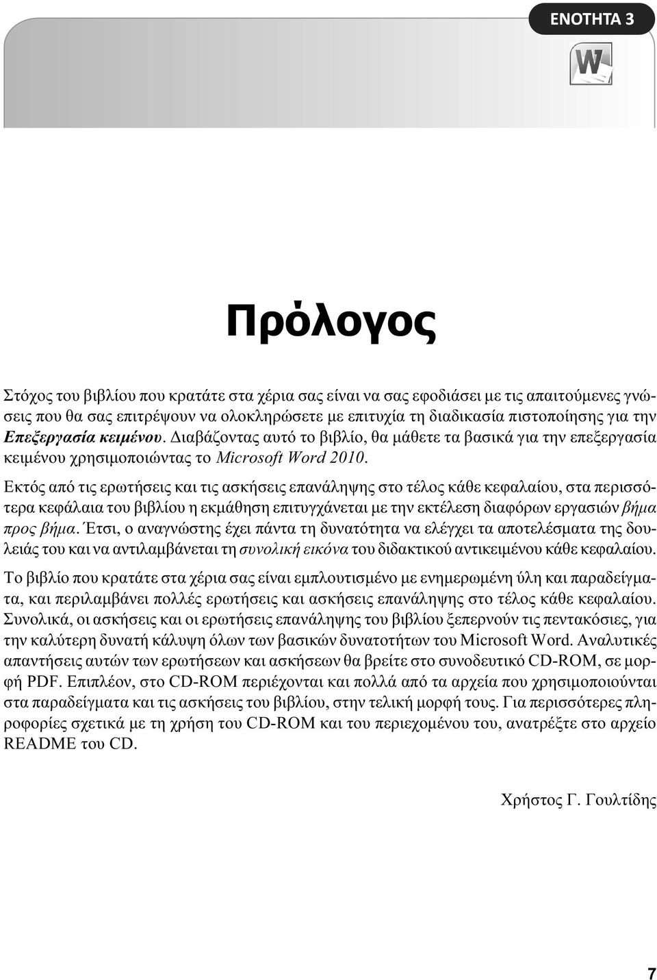 Εκτός από τις ερωτήσεις και τις ασκήσεις επανάληψης στο τέλος κάθε κεφαλαίου, στα περισσότερα κεφάλαια του βιβλίου η εκμάθηση επιτυγχάνεται με την εκτέλεση διαφόρων εργασιών βήμα προς βήμα.