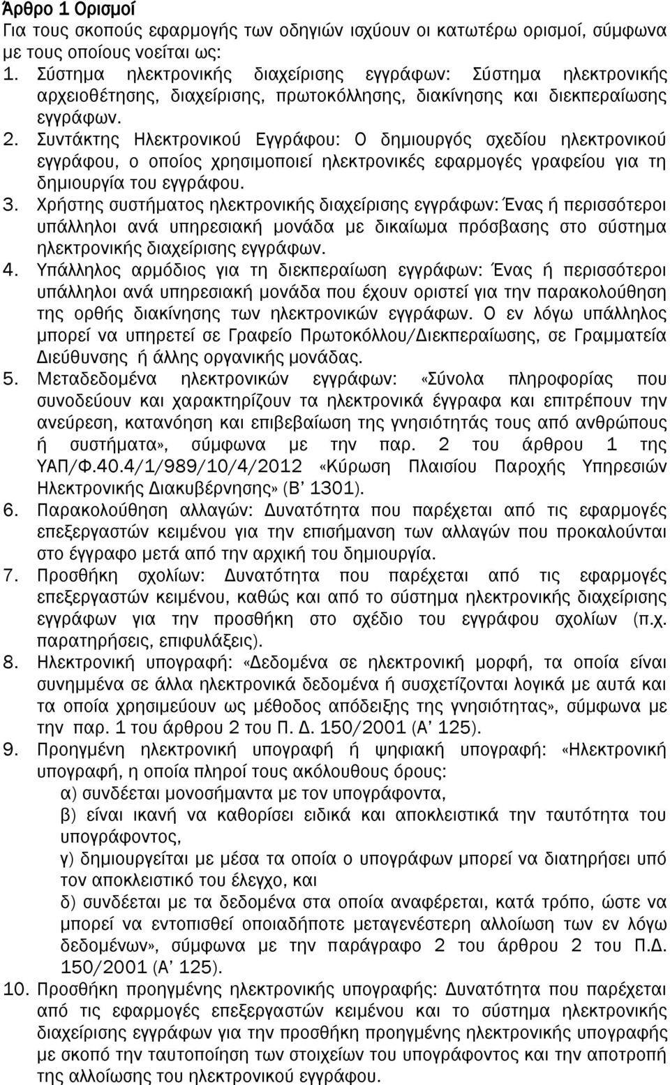 Συντάκτης Ηλεκτρονικού Εγγράφου: Ο δημιουργός σχεδίου ηλεκτρονικού εγγράφου, ο οποίος χρησιμοποιεί ηλεκτρονικές εφαρμογές γραφείου για τη δημιουργία του εγγράφου. 3.