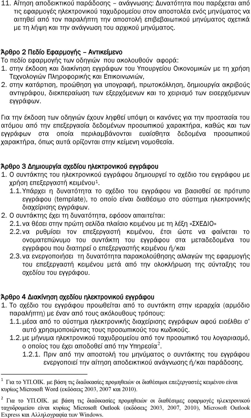 στην έκδοση και διακίνηση εγγράφων του Υπουργείου Οικονομικών με τη χρήση Τεχνολογιών Πληροφορικής και Επικοινωνιών, 2.