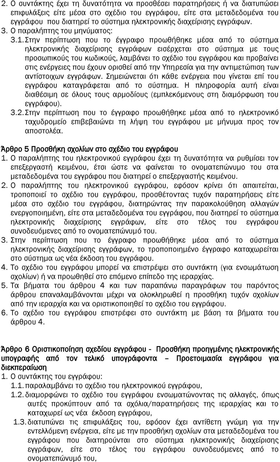 Στην περίπτωση που το έγγραφο προωθήθηκε μέσα από το σύστημα ηλεκτρονικής διαχείρισης εγγράφων εισέρχεται στο σύστημα με τους προσωπικούς του κωδικούς, λαμβάνει το σχέδιο του εγγράφου και προβαίνει