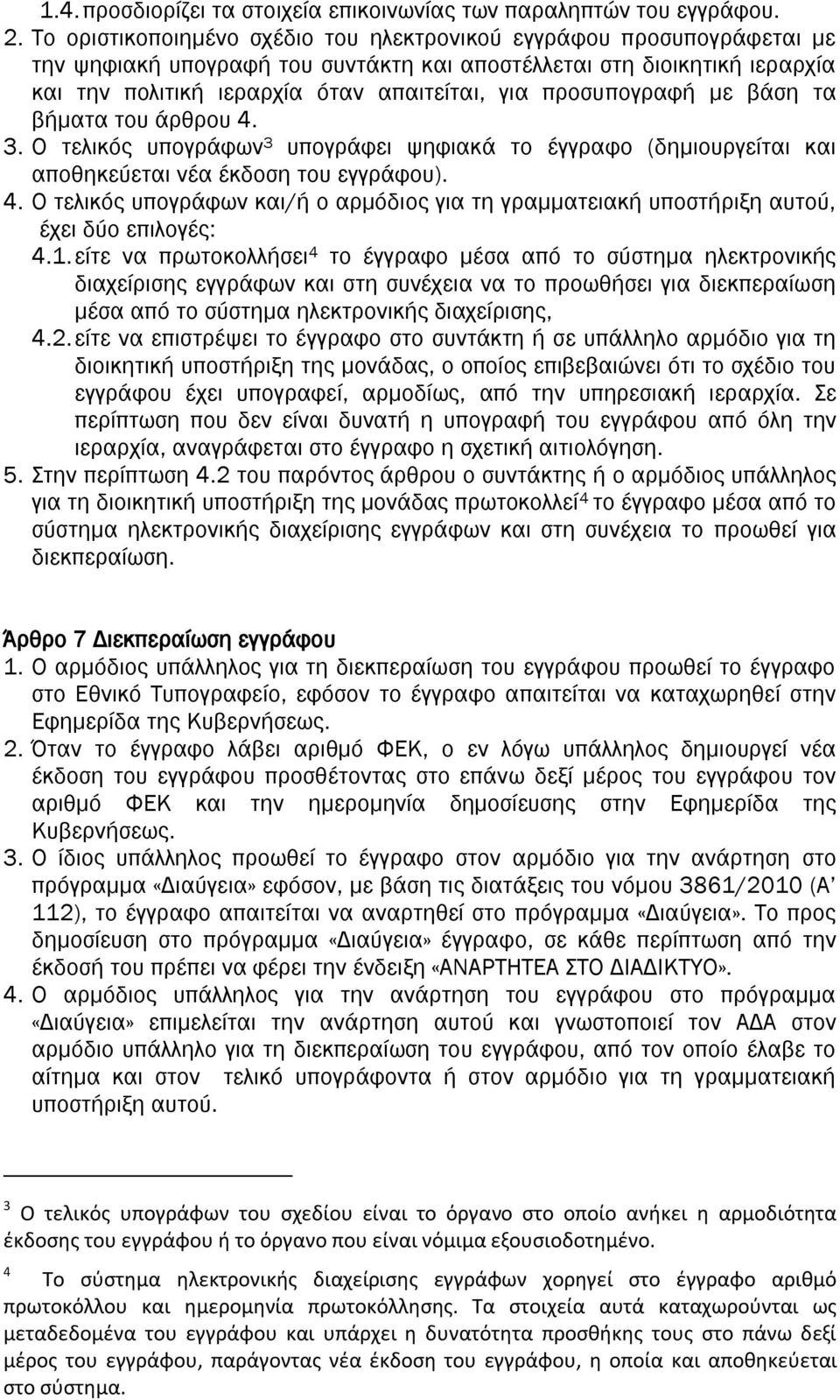 προσυπογραφή με βάση τα βήματα του άρθρου 4. 3. Ο τελικός υπογράφων 3 υπογράφει ψηφιακά το έγγραφο (δημιουργείται και αποθηκεύεται νέα έκδοση του εγγράφου). 4. Ο τελικός υπογράφων και/ή ο αρμόδιος για τη γραμματειακή υποστήριξη αυτού, έχει δύο επιλογές: 4.