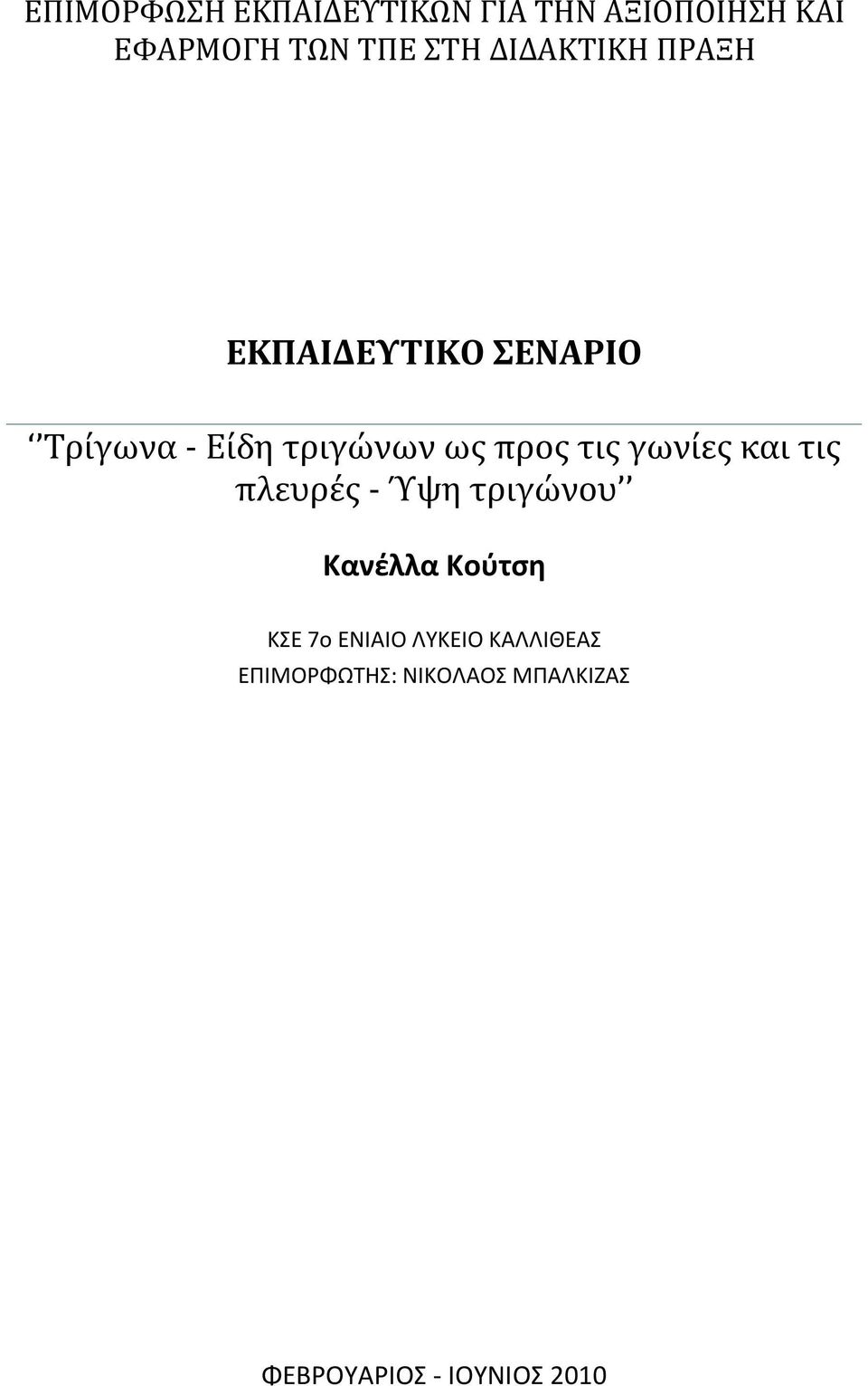 τις γωνίες και τις πλευρές - Ύψη τριγώνου Κανέλλα Κούτση ΚΣΕ 7ο ΕΝΙΑΙΟ