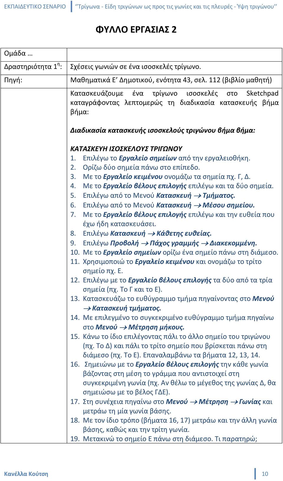 ΙΣΟΣΚΕΛΟΥΣ ΤΡΙΓΩΝΟΥ 1. Επιλέγω το Εργαλείο σημείων από την εργαλειοθήκη. 2. Ορίζω δύο σημεία πάνω στο επίπεδο. 3. Με το Εργαλείο κειμένου ονομάζω τα σημεία πχ. Γ, Δ. 4.