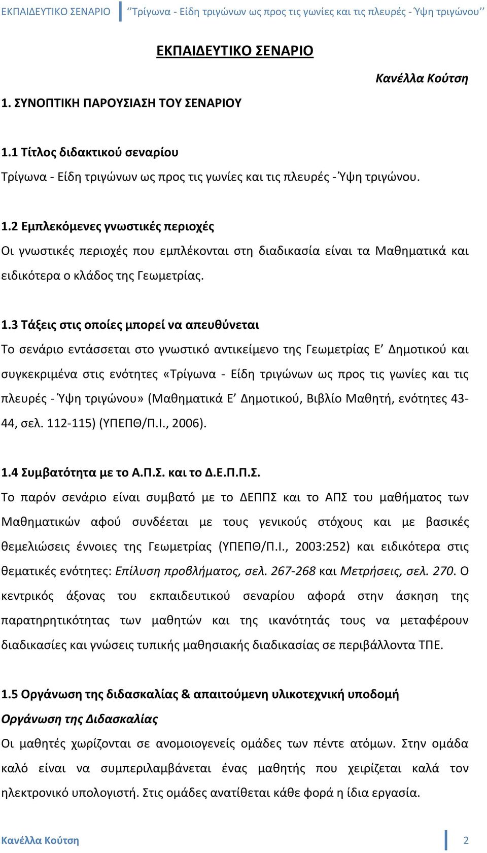 τις πλευρές - Ύψη τριγώνου» (Μαθηματικά Ε Δημοτικού, Βιβλίο Μαθητή, ενότητες 43-44, σελ. 112-115) (ΥΠΕΠΘ/Π.Ι., 2006). 1.4 Συ