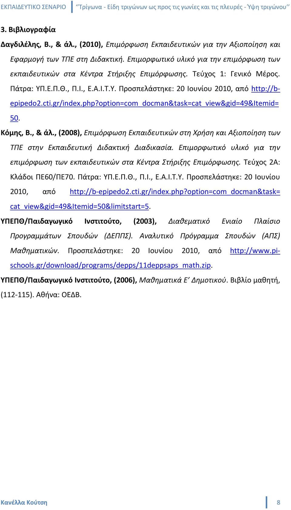 cti.gr/index.php?option=com_docman&task=cat_view&gid=49&itemid= 50. Κόμης, Β., & άλ., (2008), Επιμόρφωση Εκπαιδευτικών στη Χρήση και Αξιοποίηση των ΤΠΕ στην Εκπαιδευτική Διδακτική Διαδικασία.