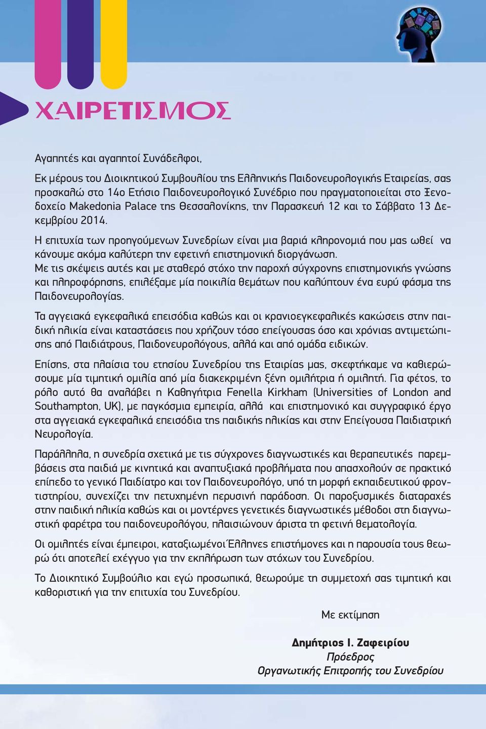 Η επιτυχία των προηγούμενων Συνεδρίων είναι μια βαριά κληρονομιά που μας ωθεί να κάνουμε ακόμα καλύτερη την εφετινή επιστημονική διοργάνωση.