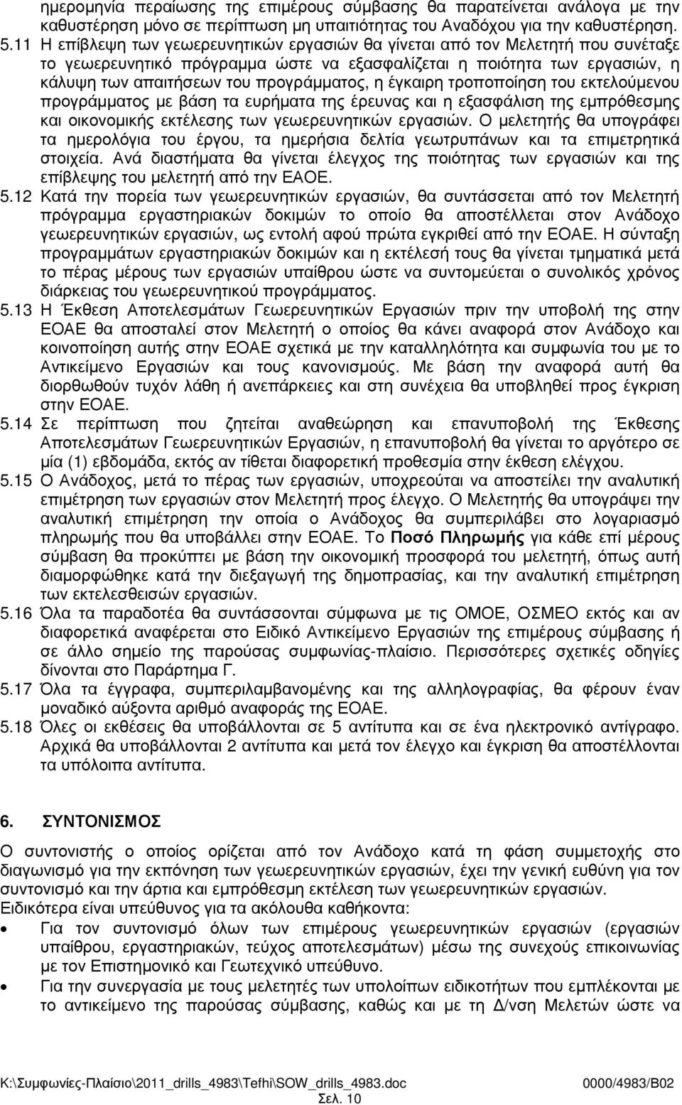 η έγκαιρη τροποποίηση του εκτελούµενου προγράµµατος µε βάση τα ευρήµατα της έρευνας και η εξασφάλιση της εµπρόθεσµης και οικονοµικής εκτέλεσης των γεωερευνητικών εργασιών.