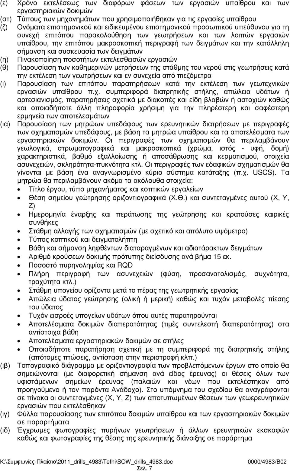 κατάλληλη σήµανση και συσκευασία των δειγµάτων (η) Πινακοποίηση ποσοτήτων εκτελεσθεισών εργασιών (θ) Παρουσίαση των καθηµερινών µετρήσεων της στάθµης του νερού στις γεωτρήσεις κατά (ι) την εκτέλεση