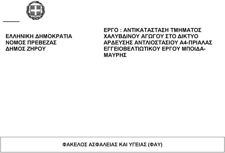 ΑΡΔΕΥΣΗΣ ΑΝΤΛΙΟΣΤΑΣΙΟΥ Α4-ΠΡΙΑΛΑΣ ΕΓΓΕΙΟΒΕΛΤΙΩΤΙΚΟΥ