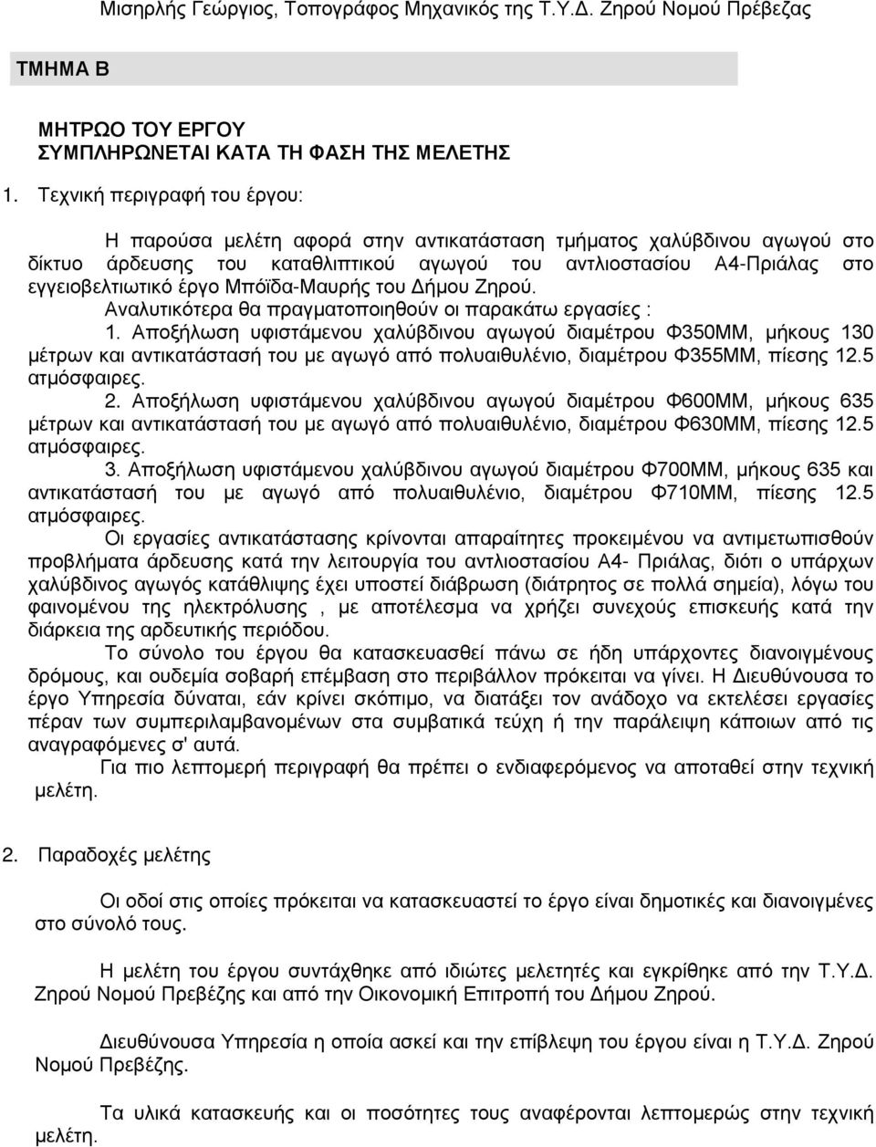 Μπόϊδα-Μαυρής του Δήμου Ζηρού. Αναλυτικότερα θα πραγματοποιηθούν οι παρακάτω εργασίες : 1.