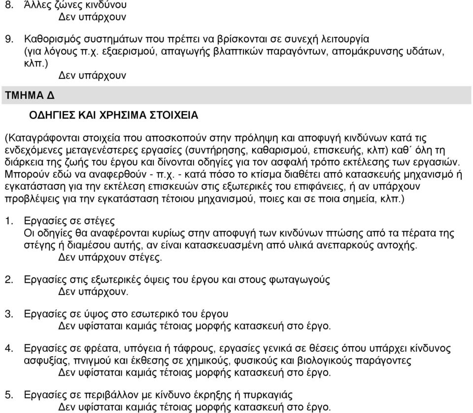 επισκευής, κλπ) καθ όλη τη διάρκεια της ζωής του έργου και δίνονται οδηγίες για τον ασφαλή τρόπο εκτέλεσης των εργασιών. Μπορούν εδώ να αναφερθούν - π.χ.